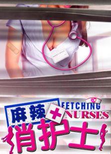 麻辣俏护士