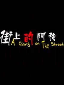 街上的阿强