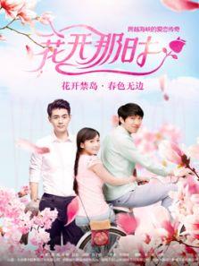 花开那时