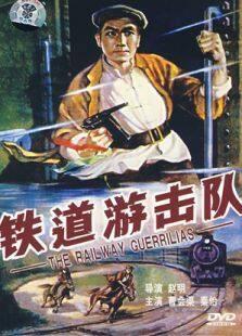 铁道游击队