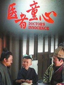 医者童心
