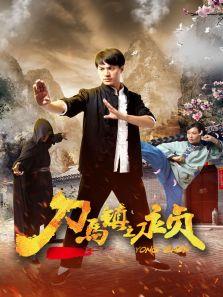 刀马镇之永贞
