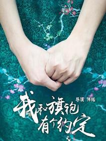 我和旗袍有个约定