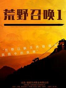 荒野召唤1