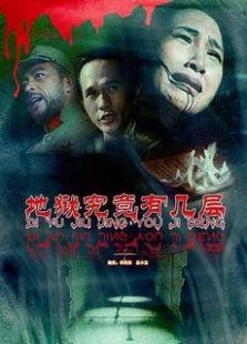 地狱究竟有几层