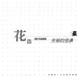幸福的旁边