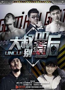 大叔，别惹00后