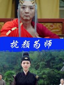 抗颜为师