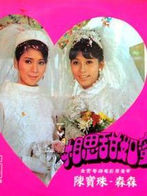 相思甜如蜜
