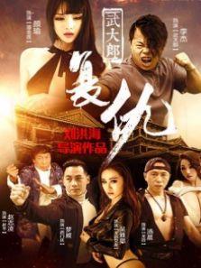 武大郎复仇