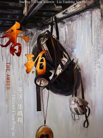 香珀