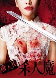 唐人街杀人魔