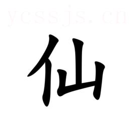仙