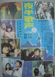 夜半歌声（1985）