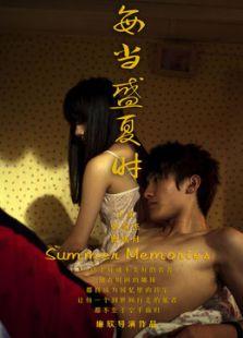 每当盛夏时