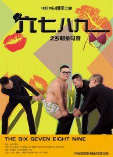 六七八九之乡村杀马特