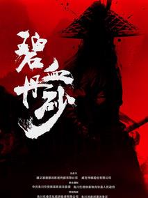 碧血丹砂