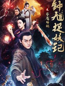 钟馗捉妖记之梦魇传说