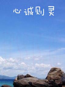 心诚则灵
