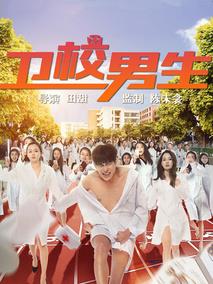 卫校男生