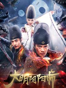 大明阴阳师