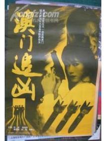 澳门追凶