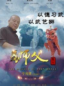 狮父