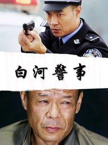 白河警事