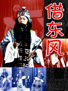 借东风