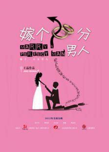 嫁个100分男人