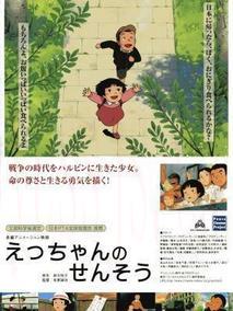 えっちゃんのせんそう