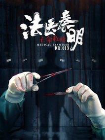 法医秦明之亡命救赎