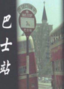 巴士站