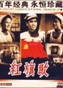 红旗歌