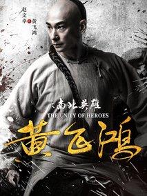 黄飞鸿之南北英雄