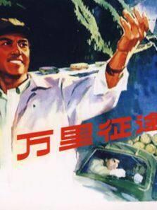 万里征途