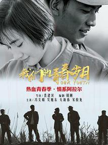我们的青春岁月