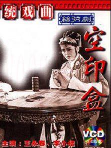 空印盒（丝弦剧）
