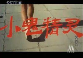 小鬼精灵