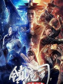 镇魔司·四象伏魔