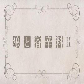 狼与香辛料2 先行OVA 第00话: 狼与琥珀色的忧郁