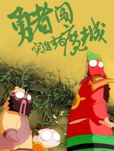 勇者闯魔城