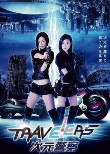 次元警察