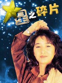 情在亦舒星之碎片