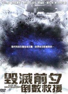 毁灭前夕：倒数救援（上）