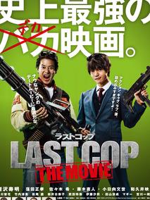 最后的警察电影版