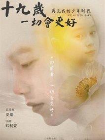 十九岁，一切会更好