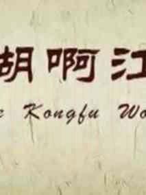 江湖啊江湖