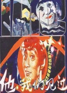 他，我们见过