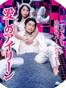 亲爱的艾琳